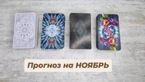 Прогноз на НОЯБРЬ  | Таро гадание