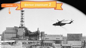 Трейлер фильма радиация 2 в Minecraft
