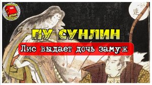 75. Лис выдаёт дочь замуж I Пу Сунлин I Аудиокнига