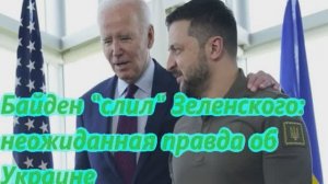 Зеленский головная боль Байдена Откровения из США
