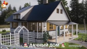 Дом для дачи и сада – 3D идея для вдохновения с планировкой и интерьером 🏡🏚🏠 вариант (729)