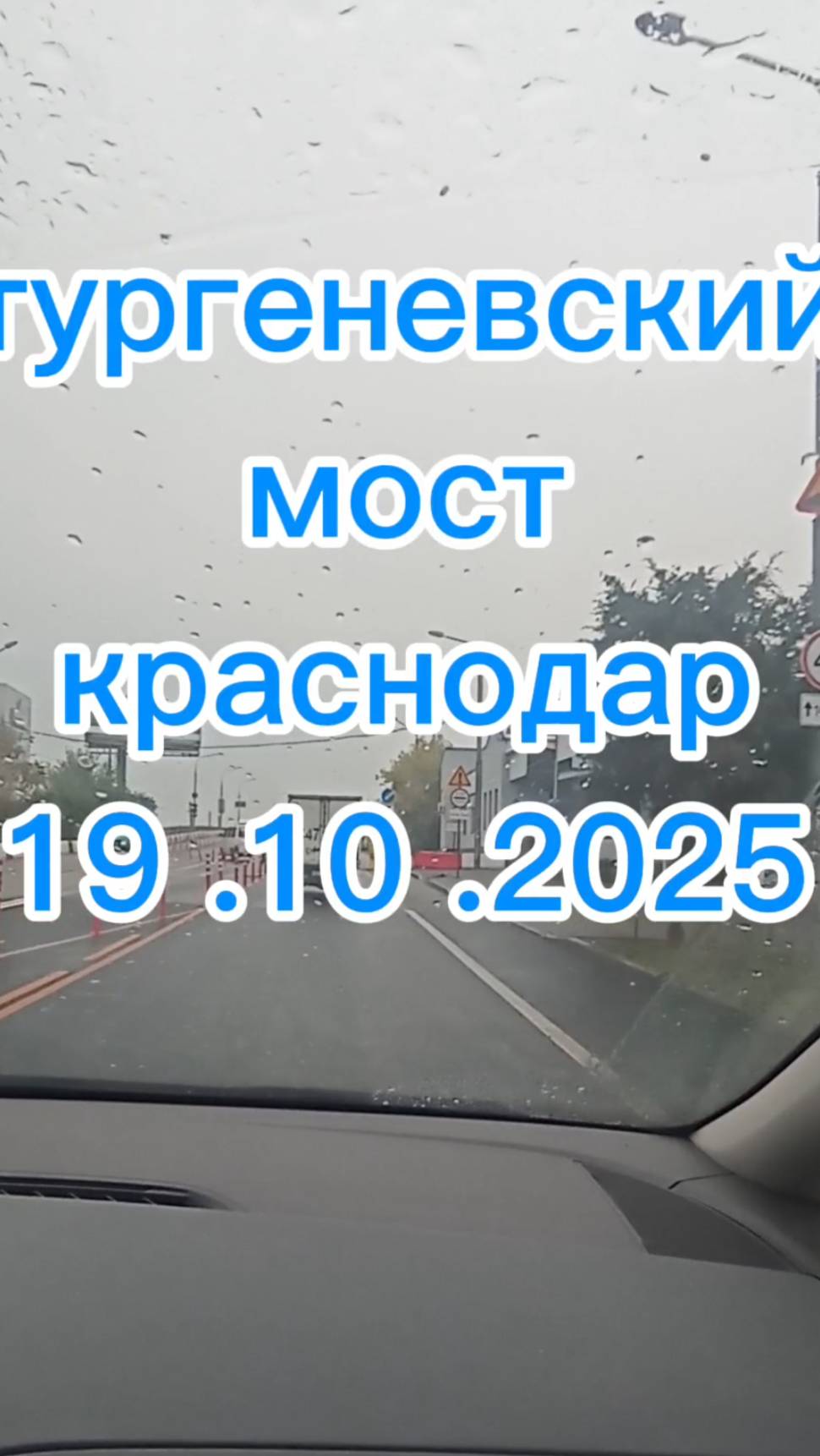 Тургеневский мост, Краснодар, едем 18.10.2025 смотреть онлайн