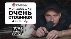 МОЯ ДЕВУШКА ОЧЕНЬ СТРАННАЯ | ЧИТАЕМ ВАШИ ИСТОРИИ