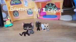ЛПС. Маленькие питомцы. LPS