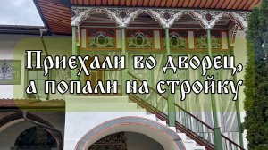 Ханский дворец в Бахчисарае в Крыму. Реставрация. Экскурсия по стройке.