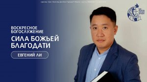 19.10.25  "Сила Божьей благодати" - Ли Евгений