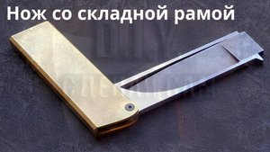 Складной рамочный нож