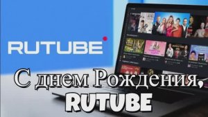 С днём Рождения RUTUBE! НОВИНКА! Музыкальное поздравление