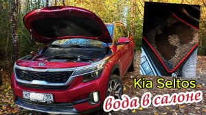 Kia Seltos/Вода в салоне/Устраняем проблему.