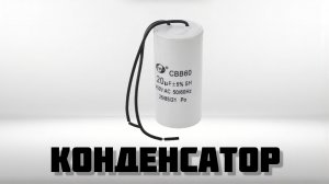 Конденсатор