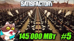 145 000 МВт на ракетном топливе. Играю в FACTORIO но в SATISFACTORY #5