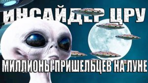 Бывший Офицер ЦРУ: Миллионы пришельцев живут на Луне