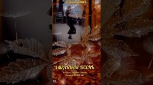 Хмельная осень 🍁 🥰🔊💥💥👍👍