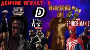 Денчик играет в Overlord, Kane & Lynch: Dead Men, Tomb Raider: Legend, Marvel’s Spider-Man 2 и др.