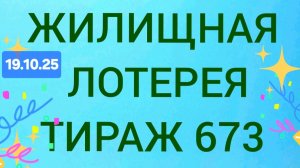 ЖИЛИЩНАЯ ЛОТЕРЕЯ ТИРАЖ 673 от 19.10.25. Проверить билет Жилищная Лотерея 673. Жилищная лотпрея 673