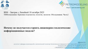 BIM-Завтрак с Линейкой. Почему не получается строить инженерно-геологические информационные модели?