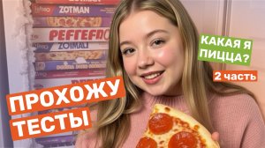 ПРОХОЖУ ОНЛАЙН ТЕСТЫ - 2 ЧАСТЬ