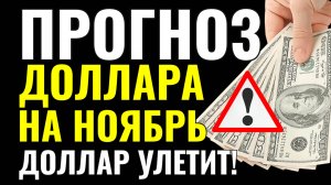 Продавать или покупать доллар? Прогноз курса доллара на ноябрь 2025 падение или взлёт? Девальвация?