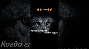 Когда гладят в мои глаза 🔊💥