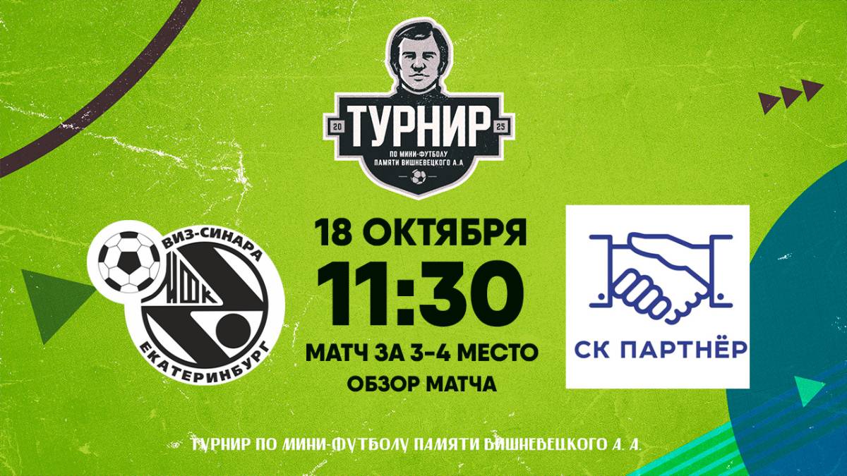 18.10.2025 | Обзор матча: Синара-2 (Екатеринбург) - СК Партнёр (Ревда)