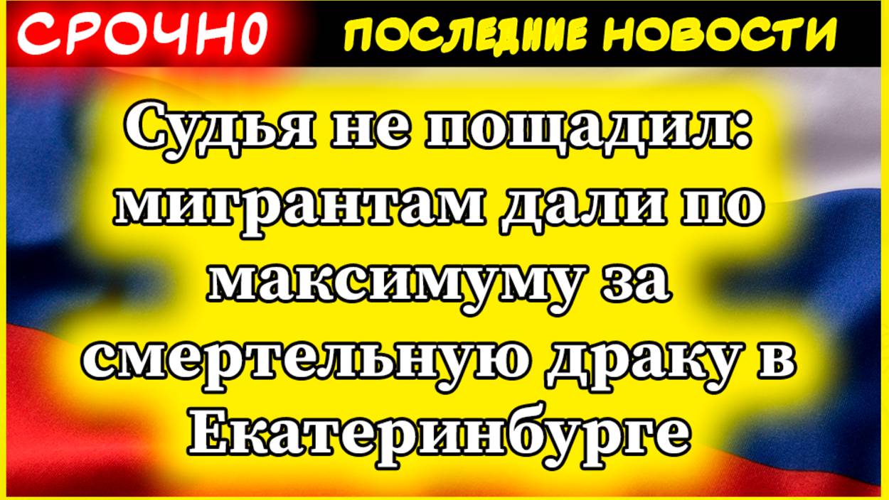 Новости. Судья не пощадил: мигрантам дали по максимуму за смертельную драку в Екатеринбурге смотреть онлайн