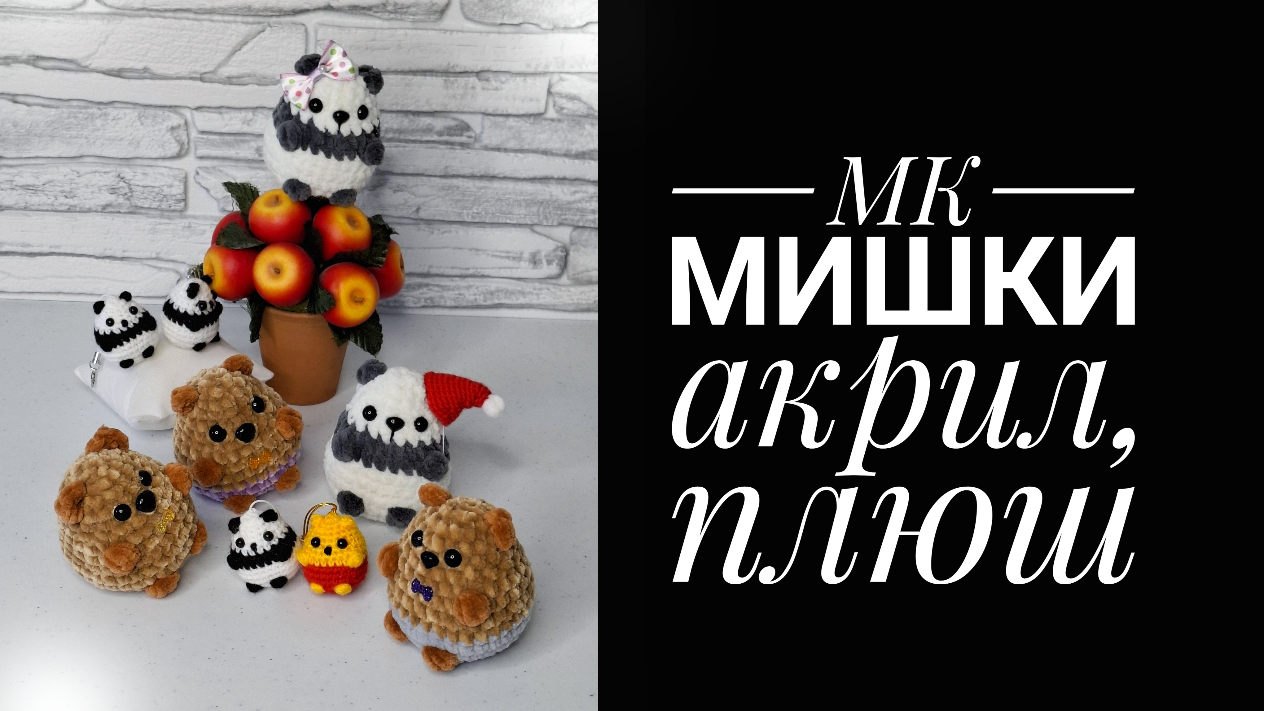 МК Мишка, Панда, акрил, плюш смотреть онлайн