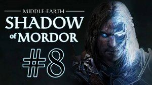 Middle-earth: Shadow of Mordor. Прохождение. #8