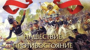 Трейлер фильма - 1812 (2012) Исторический