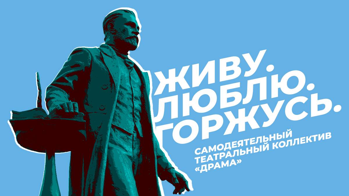 «Люблю. Живу. Горжусь». Самодеятельный театральный коллектив «Драма»
