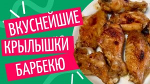 Крылышки Барбекю в духовке | Пальчики оближешь