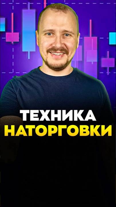 Техника НАТОРГОВКИ смотреть онлайн