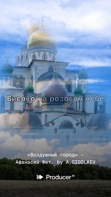 «Воздушный город» - Афанасий Фет.