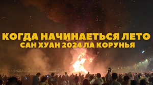КАК НАЧИНАЕТСЯ ЛЕТО В ИСПАНИИ | САН ХУАН 2024 | ЛА КОРУНЬЯ