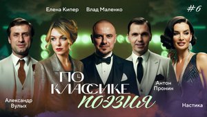 ПО КЛАССИКЕ #6 | Поэты-шестидесятники, Вулых, Пронин, Nastika | 2 сезон