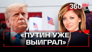 Трамп заявил, что Путин «выиграл» украинские земли
