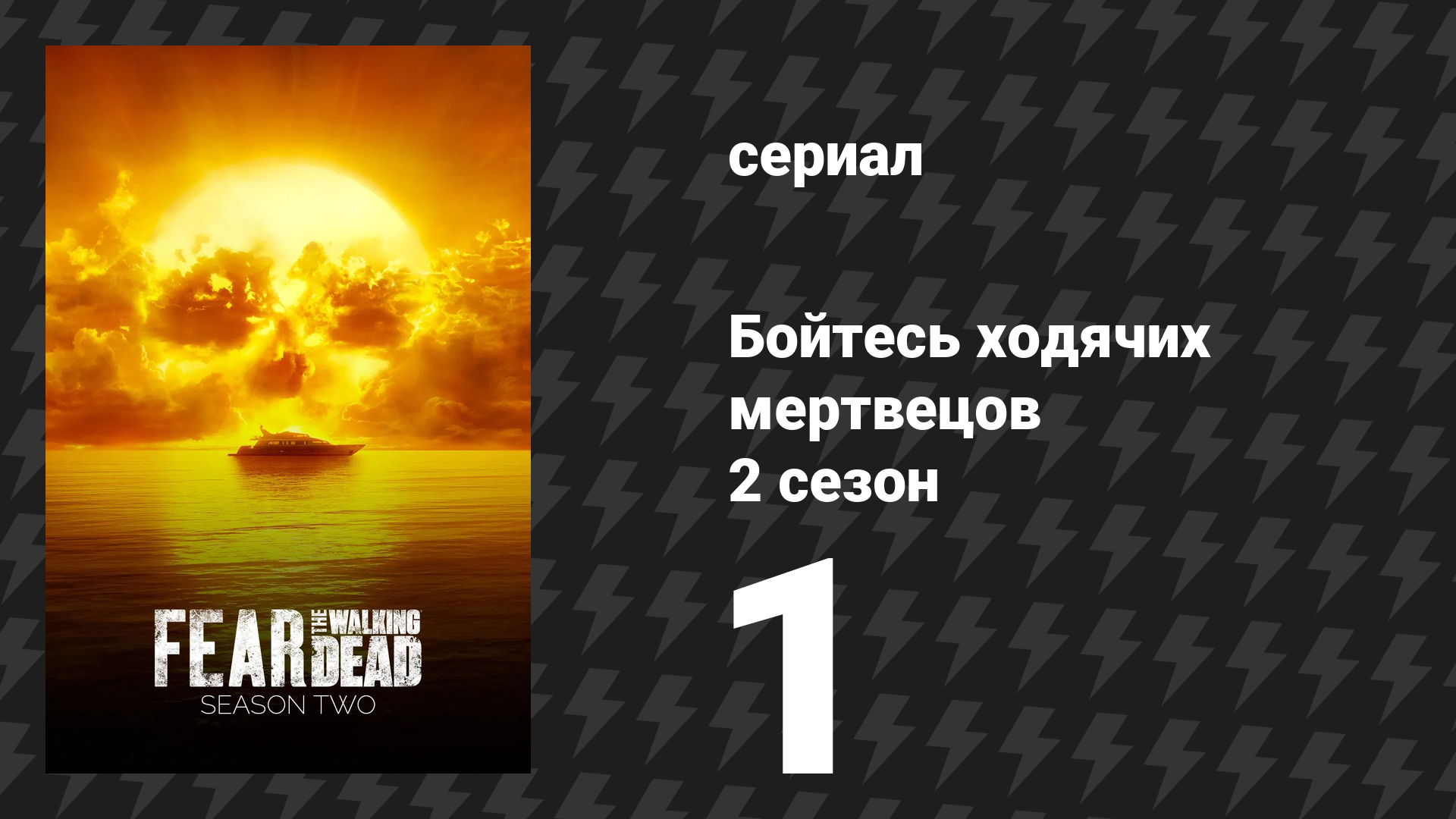 Бойтесь ходячих мертвецов 2 сезон 1 серия «Монстр» (сериал, 2016)