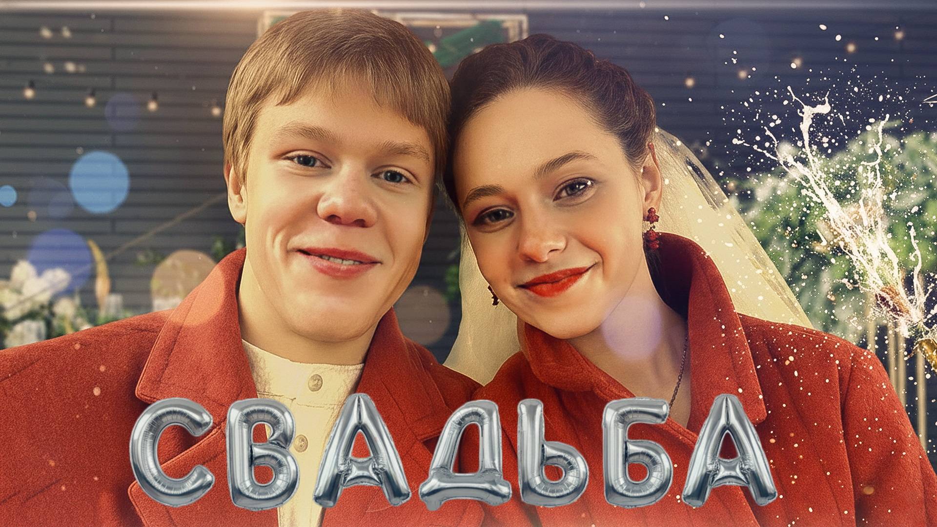 Тимофей Кочнев Женился. Свадьба. Тимофей Кочнев и Таисья Калинина смотреть онлайн