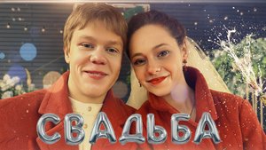 Тимофей Кочнев Женился. Свадьба. Тимофей Кочнев и Таисья Калинина