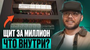 Электрощит системы «Умный дом» во вторичке за 1 000 000 рублей