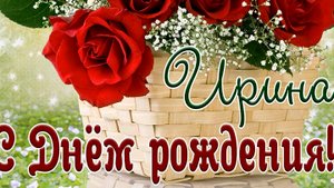С днем рождения Ирина!