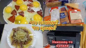 Меню на день/Что готовили?! Что купили?!
