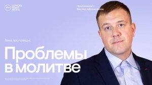 Проблемы в молитве | Виктор Афонасенков| @ЦЕРКОВЬ НОВАЯ ЖИЗНЬ Смоленск @newlifesmol