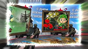 С Днём Военного Связиста 10! Праздничное поздравление!