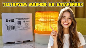 Тест маячка на батарейках 🔋#маяк #маячок #пдд #желтыймаячок #спецсигнал #длятехктовпути #мигалка