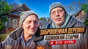 Как 1 тонна зерна спасла кур в заброшенной деревне👴🐓🏘️#МоеПодворье