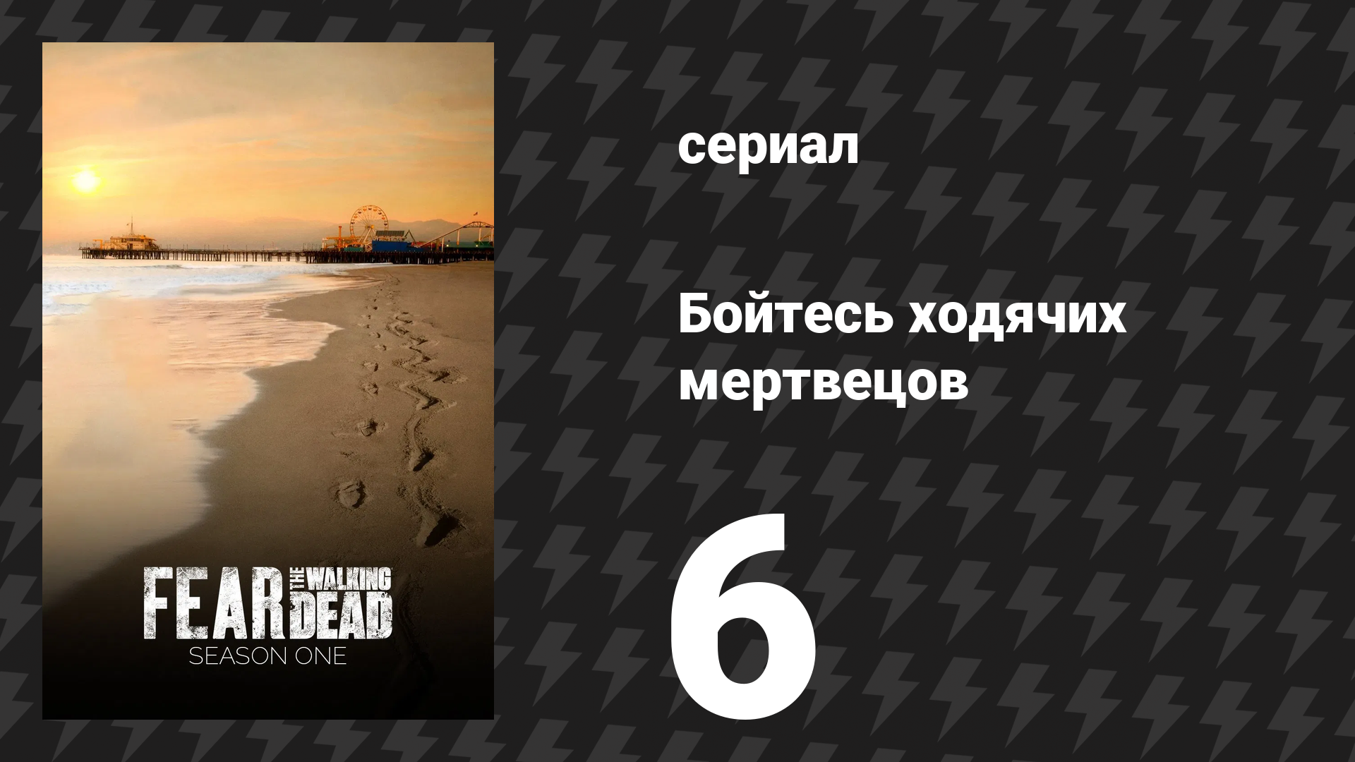Бойтесь ходячих мертвецов 1 сезон 6 серия «Хороший человек» (сериал, 2015)