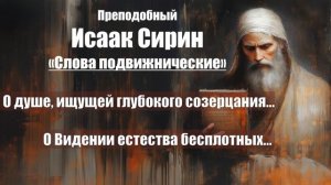 Исаак Сирин - Слова подвижнические - СЛОВО 17-18