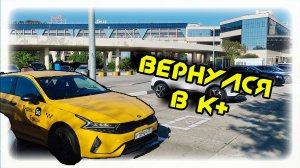 Вернулся в К+ В ЯНДЕКС ТАКСИ В СОЧИ смена 06 10 25