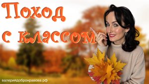 Поход с классом. Как всё организовать? На что стоит обратить внимание?