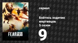 Бойтесь ходячих мертвецов 5 сезон 9 серия «Канал 4» (сериал, 2019)